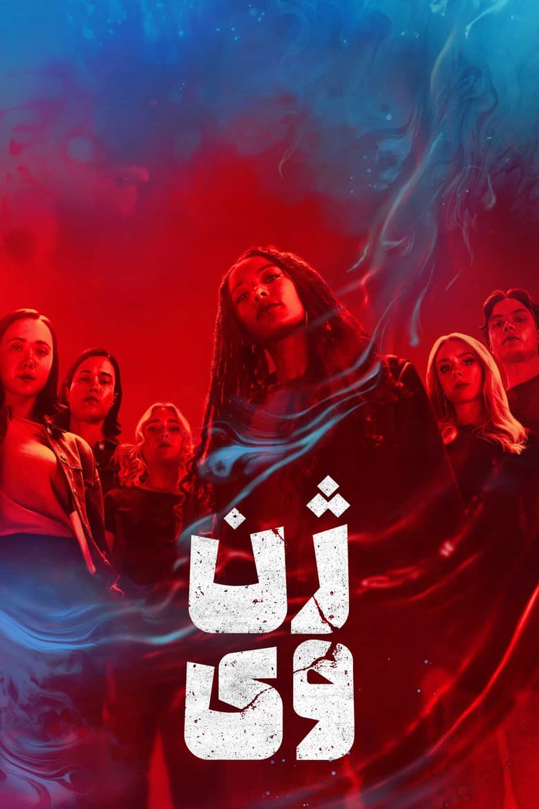 پوستر ژن وی
