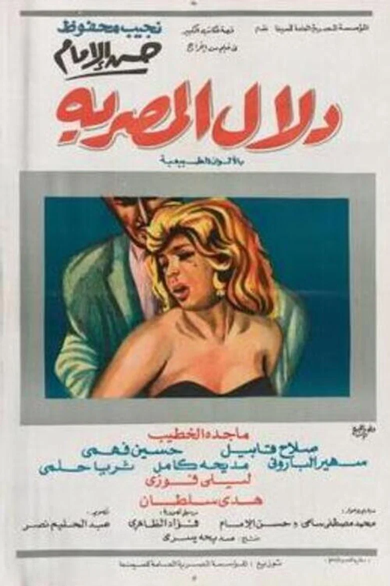 پوستر دلال المصرية