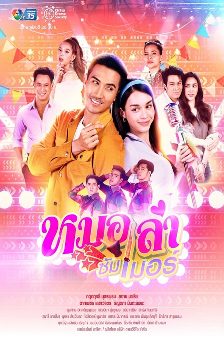 پوستر หมอลำซัมเมอร์
