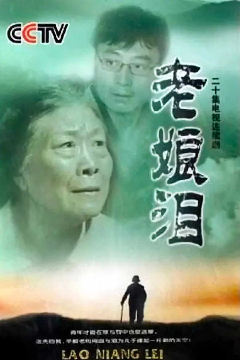 پوستر 老娘泪