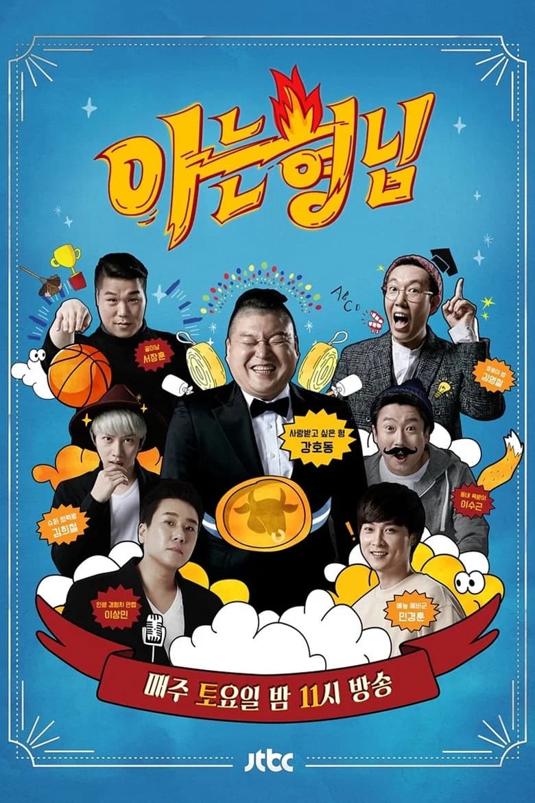 پوستر 아는 형님