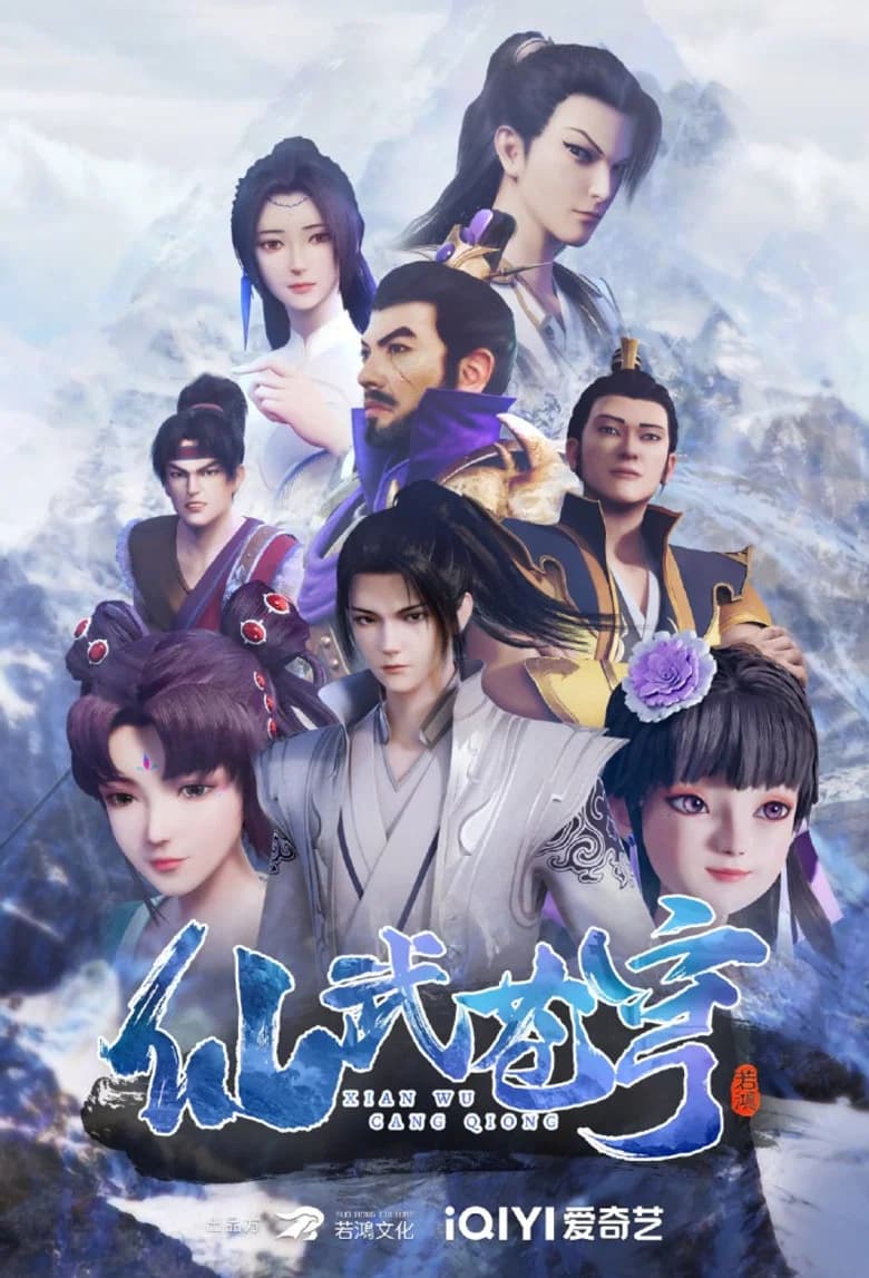 پوستر 仙武苍穹